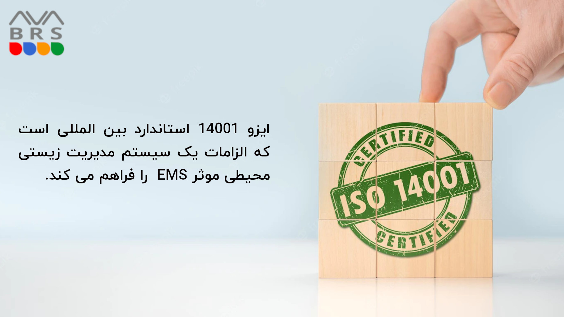 ایزو 14001 استاندارد بین المللی است.